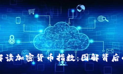 深入解读加密货币指数：图解背后的故事
