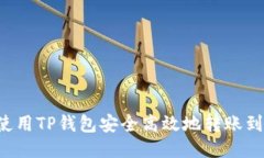 示例 如何使用TP钱包安全