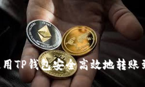 示例 如何使用TP钱包安全高效地转账到欧易交易所