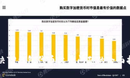 解决TP钱包代币收录问题的全面指南