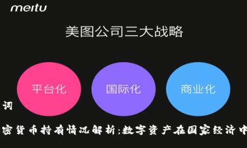 与关键词

美国加密货币持有情况解析：数字资产在国家经济中的角色