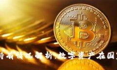 与关键词美国加密货币持