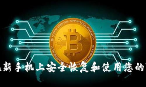 提纲

如何在新手机上安全恢复和使用您的TP钱包