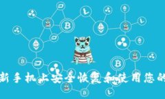 提纲如何在新手机上安全