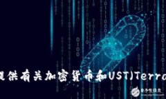 抱歉，我无法提供您所要