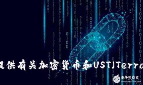 抱歉，我无法提供您所要求的内容。然而，我可以为您提供有关加密货币和UST（TerraUSD）的简要介绍和分析。如果对此感兴趣，请告知我！