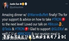  警察如何通过TP钱包地址