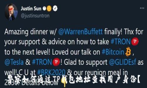  
警察如何通过TP钱包地址查找用户身份？