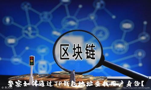  
警察如何通过TP钱包地址查找用户身份？