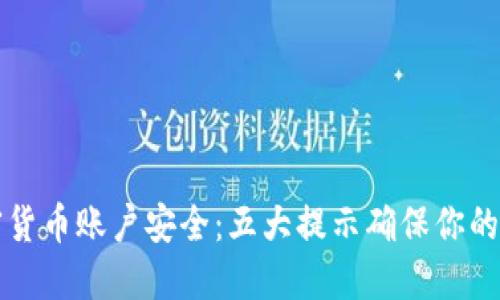 掌握加密货币账户安全：五大提示确保你的资产安全