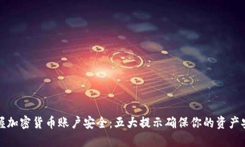 掌握加密货币账户安全：五大提示确保你的资产安全