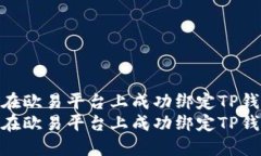 如何在欧易平台上成功绑