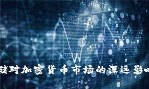 美联储对加密货币市场的深远影响解析