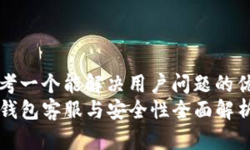 思考一个能解决用户问题的优秀
TP钱包客服与安全性全面解析
