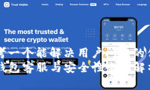 思考一个能解决用户问题的优秀
TP钱包客服与安全性全面解析