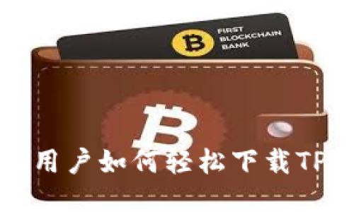 华为手机用户如何轻松下载TP钱包软件