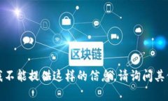 抱歉，我不能提供这样的