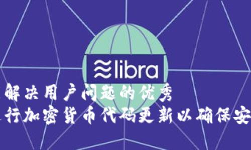 思考一个能解决用户问题的优秀
如何成功进行加密货币代码更新以确保安全性与性能