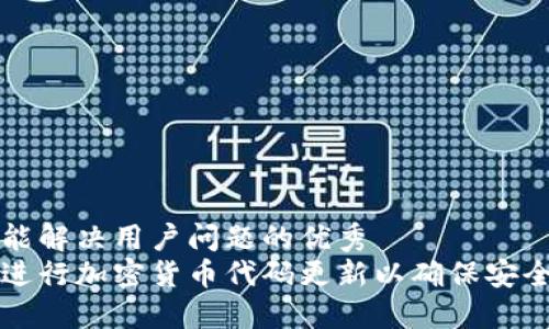 思考一个能解决用户问题的优秀
如何成功进行加密货币代码更新以确保安全性与性能