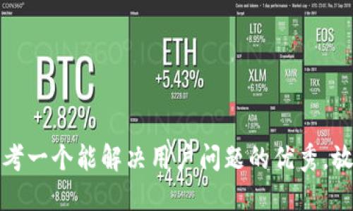 思考一个能解决用户问题的优秀，放进