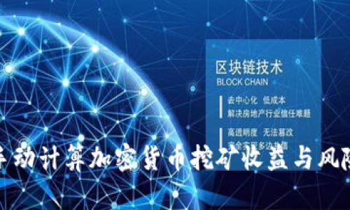 如何手动计算加密货币挖矿收益与风险评估