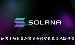 如何手动计算加密货币挖