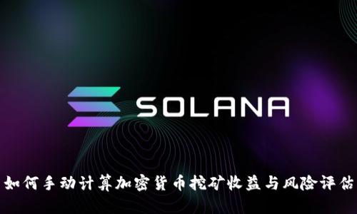 如何手动计算加密货币挖矿收益与风险评估