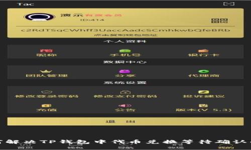 : 如何解决TP钱包中代币兑换等待确认的问题
