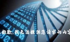 很抱歉，我无法提供您请