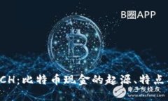 深入了解BCH：比特币现金