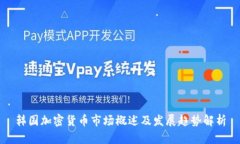 韩国加密货币市场概述及
