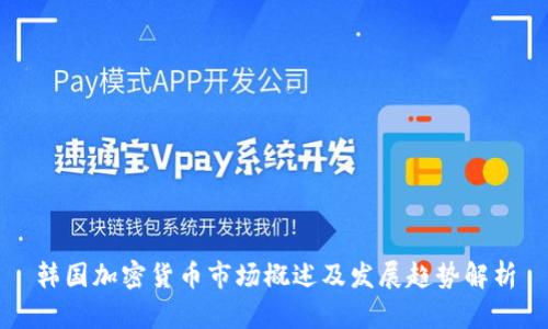 韩国加密货币市场概述及发展趋势解析