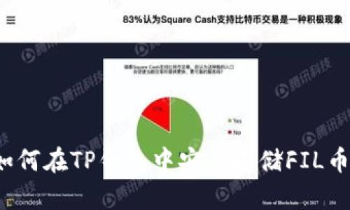 如何在TP钱包中安全存储FIL币？