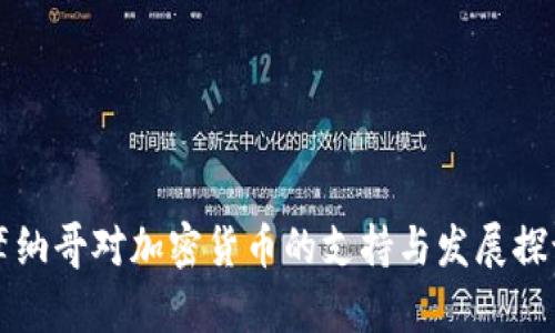 摩纳哥对加密货币的支持与发展探讨