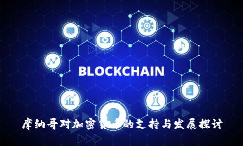 摩纳哥对加密货币的支持与发展探讨