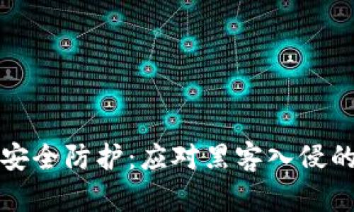 加密货币安全防护：应对黑客入侵的全面指南