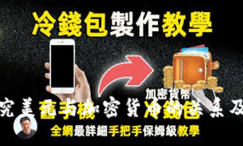深入探究美元与加密货币的关系及其影响