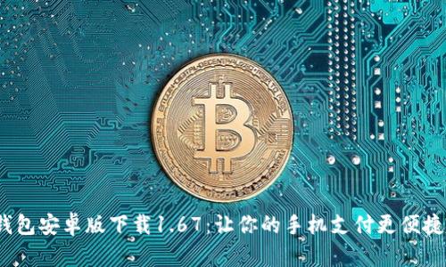 t p钱包安卓版下载1.67：让你的手机支付更便捷安全