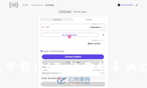 t p钱包安卓版下载1.67：让你的手机支付更便捷安全