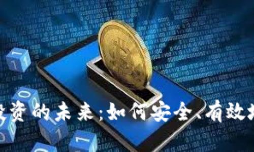 加密货币投资的未来：如何安全、有效地参与市场