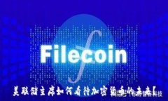   美联储主席如何看待加密