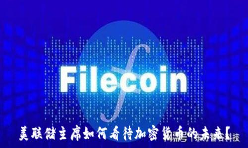   
美联储主席如何看待加密货币的未来？