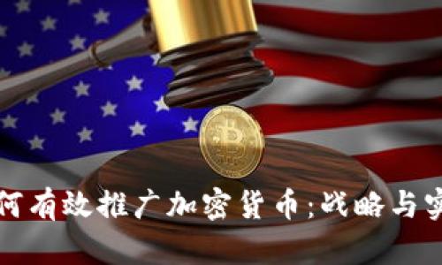如何有效推广加密货币：战略与实践