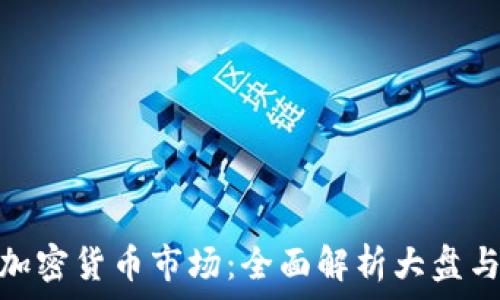   
探索数字加密货币市场：全面解析大盘与投资机会