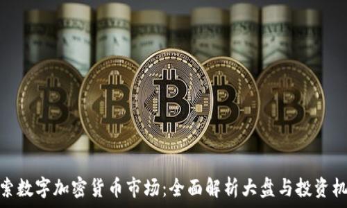   
探索数字加密货币市场：全面解析大盘与投资机会