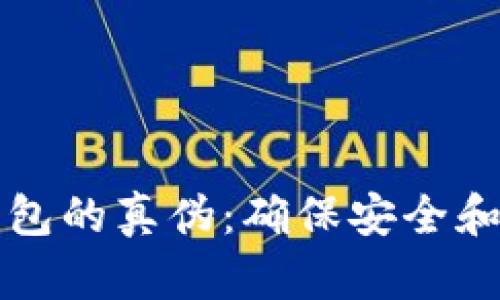 如何辨别TP钱包的真伪：确保安全和真实性的指南
