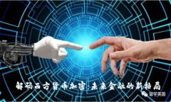  解码西方货币加密：未来