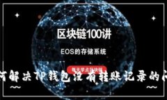 如何解决TP钱包没有转账记