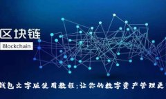 t p钱包文字版使用教程：