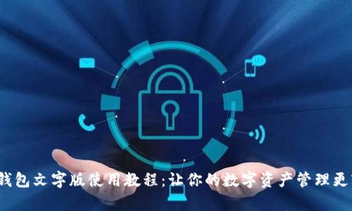 t p钱包文字版使用教程：让你的数字资产管理更轻松